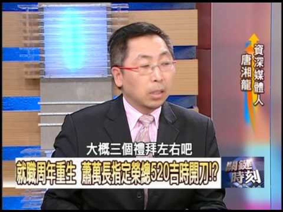 蕭萬長520榮總元首級機密手術揭秘！？2009年 第0554集 2200 關鍵時刻