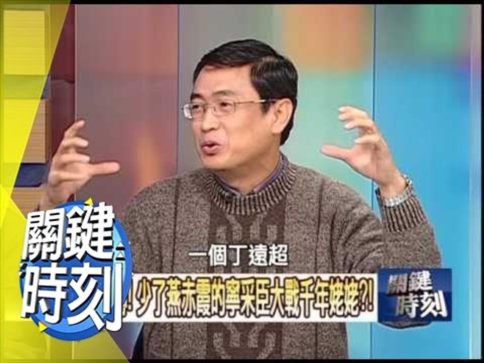 少了燕赤霞的寧采臣大戰千年姥姥？！2009年 第0711集 2200 關鍵時刻