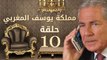 مسلسل مملكة يوسف المغربي  – الحلقة العاشرة | yousef elmaghrby  Series HD – Episode 10