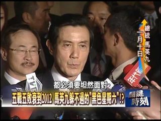 馬英九學不會甘迺迪的＂王者之怒＂！？2010年 第0723集 2200 關鍵時刻