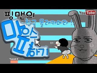 [핑맨] 실제친구 몰래카메라 : 마우스 피하기 게임