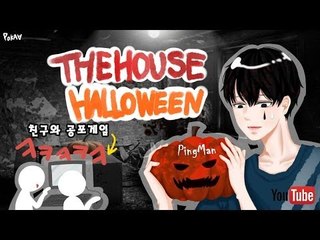 [핑맨] 친구랑 공포게임 : 더하우스 할로윈  The House