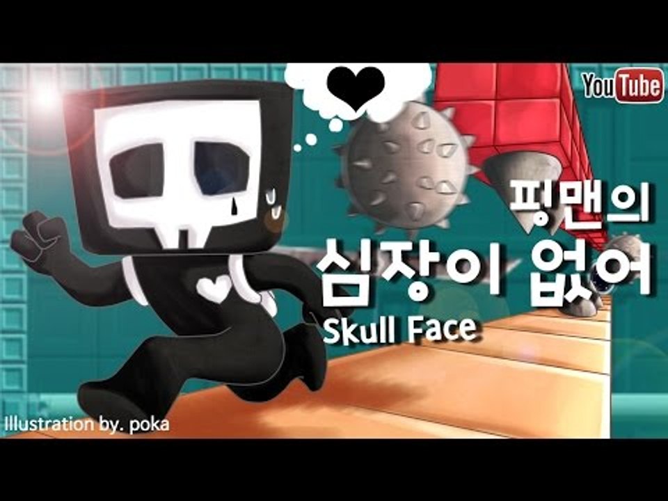 [핑맨] 심장이 없다 - 1편