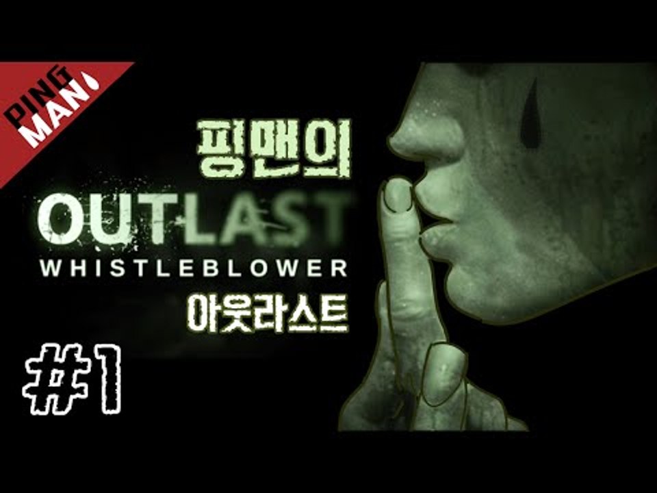 [핑맨] 아웃라스트 OUTLAST (잔인함 주의) - 1화