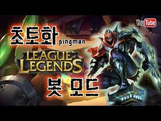 [핑맨] LOL 초토화 모드!!!