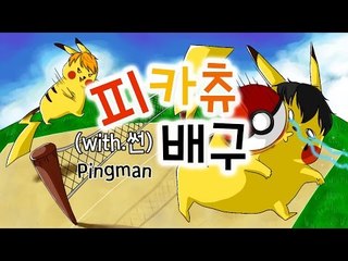 [핑맨] 피카츄배구 핑맨 vs 썬 손목 맞기!!