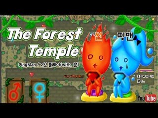 [핑맨] 포레스트 템플 2인용 플레이 게임(with 썬)3편