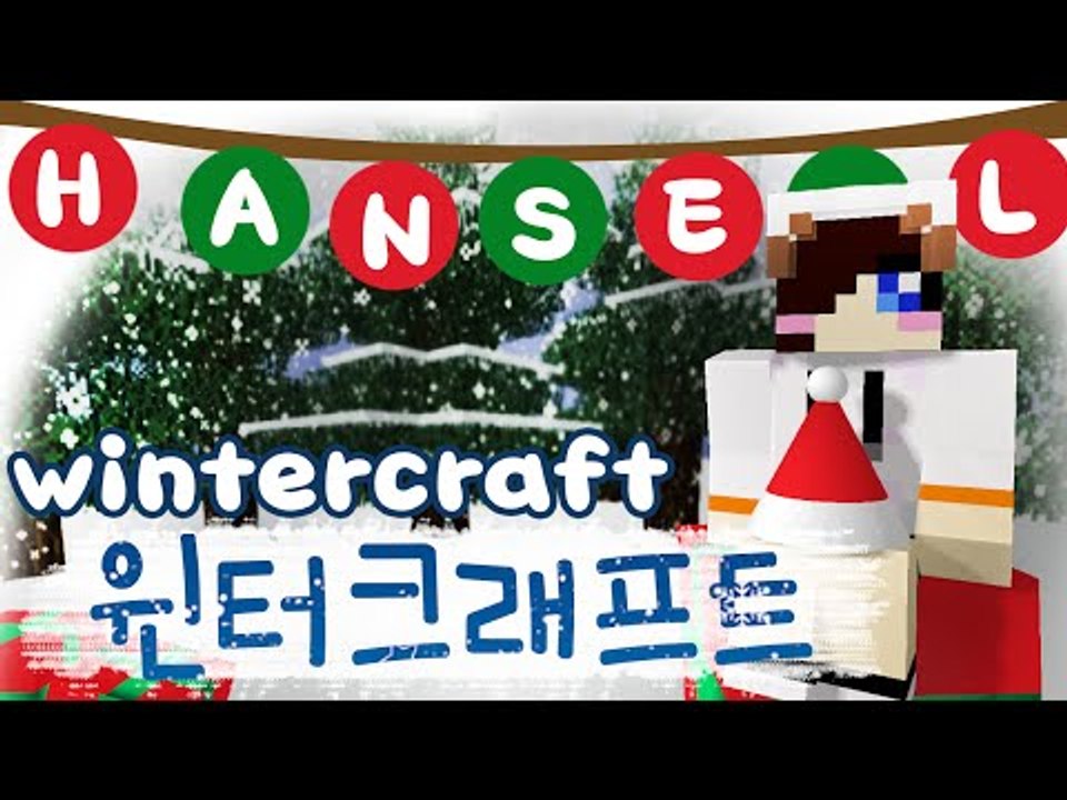 크리스마스가 다가와요! 선물은 바로 저!! 입니ㄷ..ㅈㅅ 마크 윈터크래프트 모드 [양...