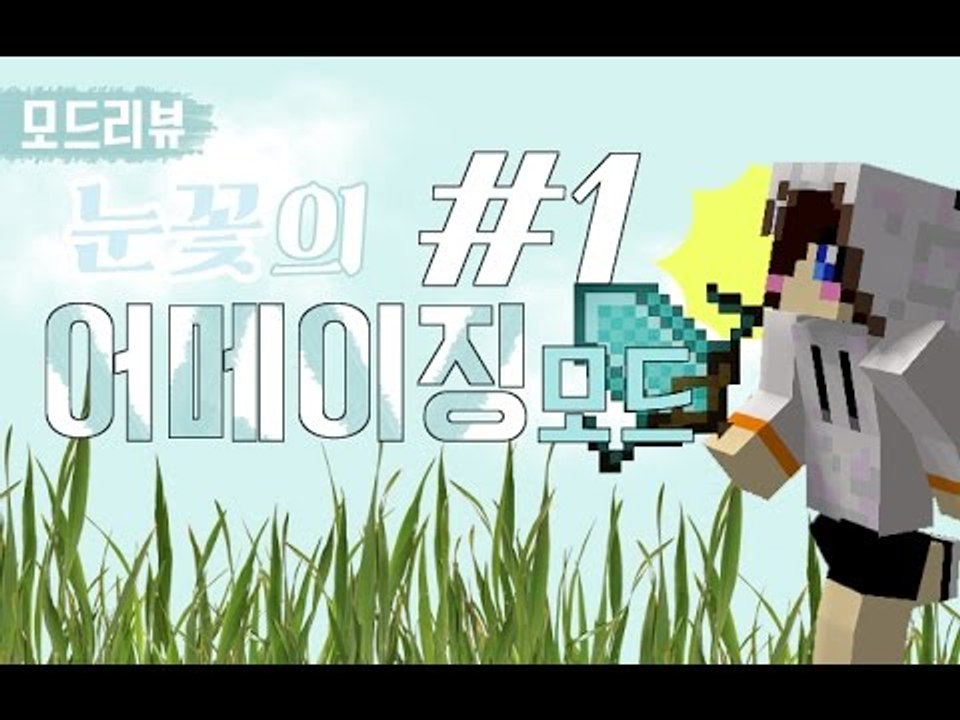 신기한 몬스터와 갑옷무기가 추가되었다! 마크 어메이징모드 -1편 [양띵TV눈꽃]