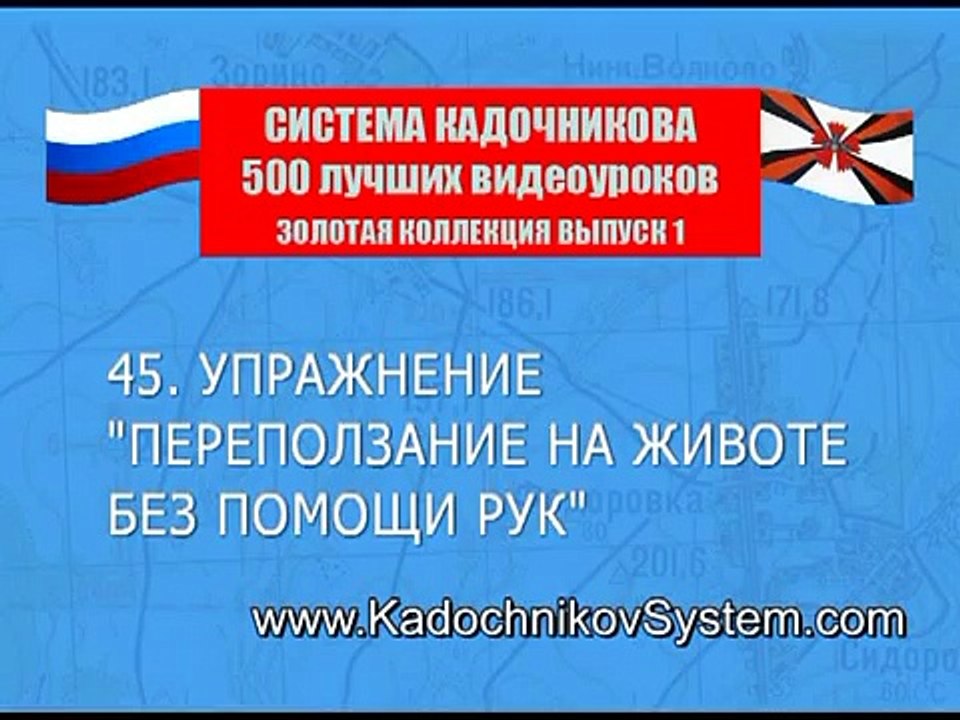 The Kadochnikov Systema: Crawling on Your Stomach without Using Your Hands