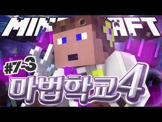 나는 어디까지 떨어지는것인가? 7일차 3 - 양띵TV후추 마인크래프트 마법학교시즌4
