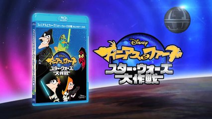 『フィニアスとファーブ／スター・ウォーズ大作戦』予告編