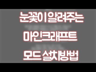 마인크래프트 모드 설치방법? 알려드릴게요! 눈꽃이 알려주는 마인크래프트 모드 설치법