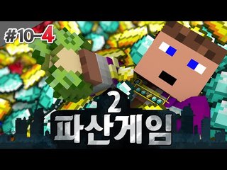 후추도 이제 돈 많이벌어욧 ㅋㅋ 파산게임 10일차 - 4 - 양띵TV후추 마인크래프트