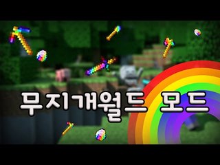 빤짝빤짝빤짝 빛나는 무지개아이템 레인보우월드모드 - 양띵TV후추 마인크래프트