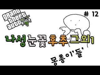 나성눈꽃후추그외1 핵몽총이들의 GTA 플레이 12 - 양띵TV후추