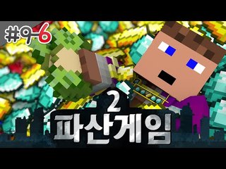 이제 나는 미생물쯤? 파산게임 시즌2 9 - 6 - 양띵TV후추 마인크래프트