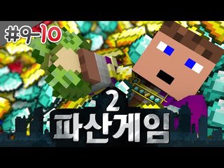 이제 나는 미생물쯤? 파산게임 시즌2 9 - 10 - 양띵TV후추 마인크래프트