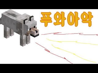 늑대 화염방사기?! - 양띵TV후추 마인크래프트