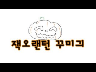 직접 꾸며보는 잭오랜턴!  - 양띵TV후추 마인크래프트