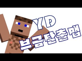 당신은 양띵TV유튜브를 얼만큼 봤나요? 덕력테스트 YD브금탈출맵 1 - 양띵TV후추 마인크래프트