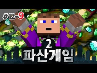 새후 후추 파산게임 12일차 9 - 양띵TV후추 마인크래프트