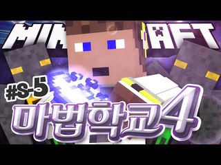 위급하다 혼돈의 준비 마법학교 8일차 5 - 양띵TV후추 마인크래프트