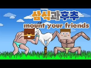 루태옴므에서부터 포켓몬스터까지 미친드립의 마운트유어프렌즈! 2 - 양띵TV후추 Mount your friends