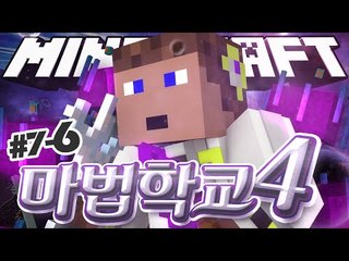 나는 어디까지 떨어지는것인가? 7일차 6 - 양띵TV후추 마인크래프트 마법학교시즌4