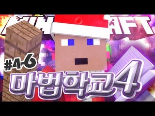 웨붸붸붸 마법학교 후추화면 4 - 6 - 양띵TV후추 마법학교시즌4 마인크래프트