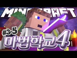 마법대전이 시작되는 날 후추현자의 활약 3 - 5 양띵TV후추 마법학교 시즌4 마인크래프트