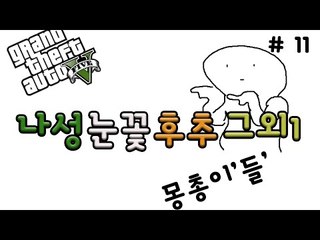 나성눈꽃후추그외1 핵몽총이들의 GTA 플레이 11 - 양띵TV후추