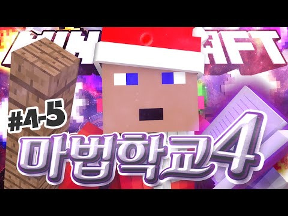 웨붸붸붸 마법학교 후추화면 4 - 5 - 양띵TV후추 마법학교시즌4 마인크래프트