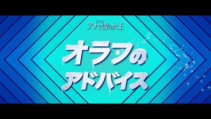 オラフのアドバイス「健康第一」