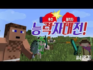 후추 vs 제작팀 1 대 3의 능력자대전 4 - 양띵TV후추 마인크래프트