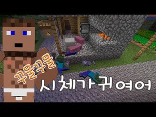 꾸물꾸물 시체가 귀여어 - 양띵TV후추 마인크래프트