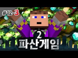 새후 후추 파산게임 12일차 3 - 양띵TV후추 마인크래프트