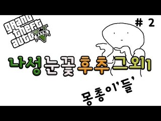 나성눈꽃후추그외1 핵몽총이들의 GTA 플레이 2 - 양띵TV후추