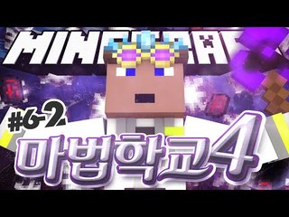 나도 드디어 제자가?! 6일차 2 - 양띵TV후추 마인크래프트 마법학교시즌4