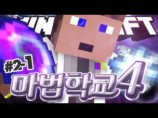 마법학교시즌4 차가운 남자 후추교장 1 - 양띵TV후추 마인크래프트