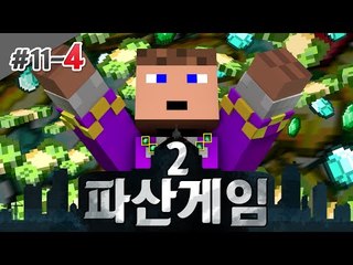 주식.. 종잇쪼가리 되는건 한순가..ㄴ 파산게임 11일차 4 - 양띵TV후추 마인크래프트