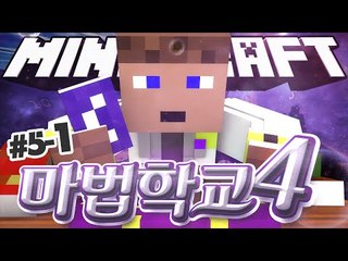 두번째 마법대전이 있던날.. 후퀴벌래의 징조?   5일차 1 - 양띵TV후추 마법학교 시즌4 마인크래프트