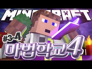 마법대전이 시작되는 날 후추현자의 활약 3 - 4 양띵TV후추 마법학교 시즌4 마인크래프트