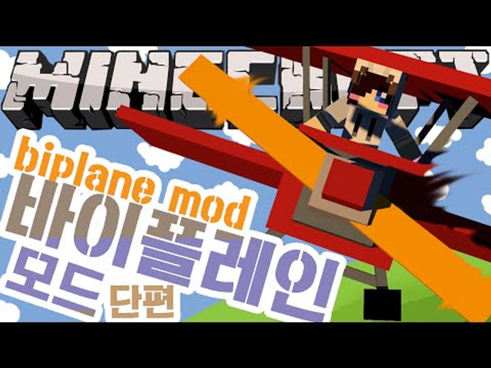 비행기 조종사가 되고 싶은 사람 손!! 마크 비행기 모드 Minecraft Biplanes Mod