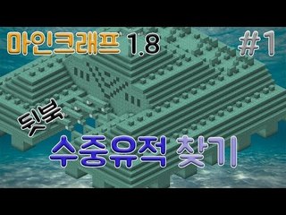 세상에마상에 전설의 수중유적찾기 1 - 양띵TV후추 마인크래프트