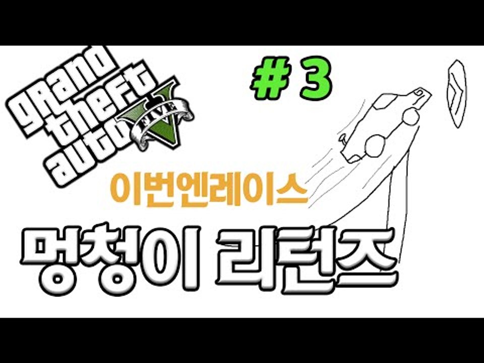 멍청이리턴즈..! 이번엔 레이싱이다.... GTA5 3 - 양띵TV후추