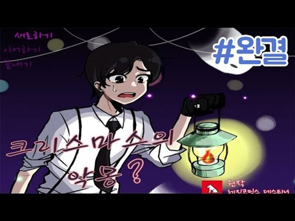 인연일까 악연일까..?크리스마스에 펼쳐진 이야기 크리스마스의 악몽! -완결 쯔꾸르 크리스마스의 악몽