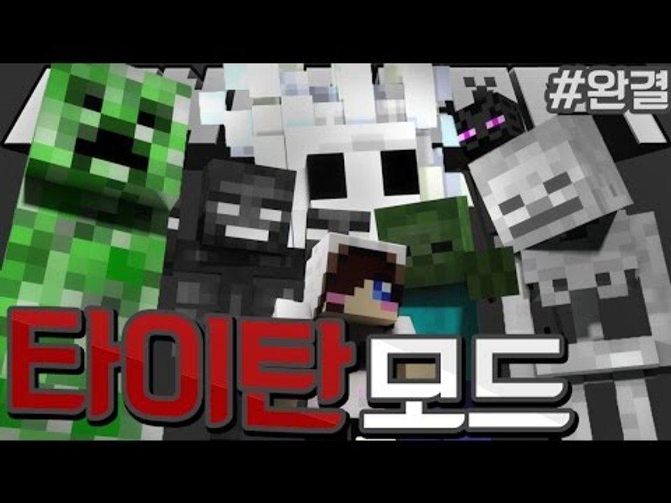 마크의 거대한 녀석들이 나타난다! 마크 타이탄 모드! -2편 Minecraft The...