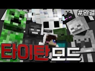 마크의 거대한 녀석들이 나타난다! 마크 타이탄 모드! -2편 Minecraft The Titans mod