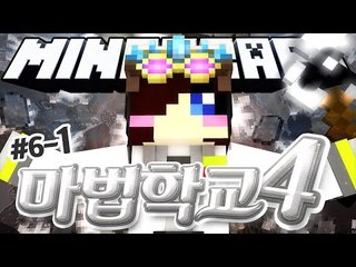 10현자들중에서 가장 강한 마법사는 바로 나라고!! 마크 마법 학교 시즌4 6-1편 [양띵TV눈꽃]
